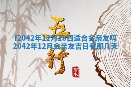 2026年3月份迎亲择吉:哪几天适合结婚