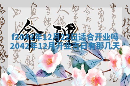 2026年3月份迎亲择吉:哪几天适合结婚