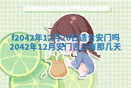 2026年3月份迎亲择吉:哪几天适合结婚