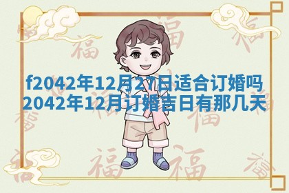 2026年3月份迎亲择吉:哪几天适合结婚
