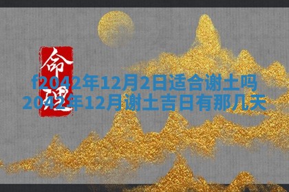 2026年3月份迎亲择吉:哪几天适合结婚