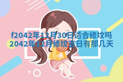 2026年3月份迎亲择吉:哪几天适合结婚