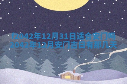 2026年3月份迎亲择吉:哪几天适合结婚