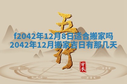 2026年3月份迎亲择吉:哪几天适合结婚