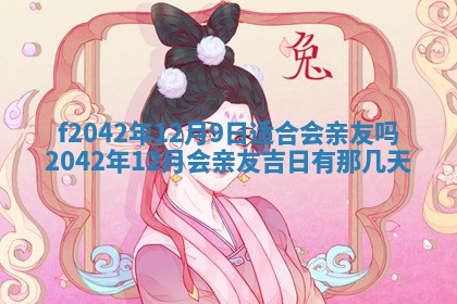 2026年3月份迎亲择吉:哪几天适合结婚