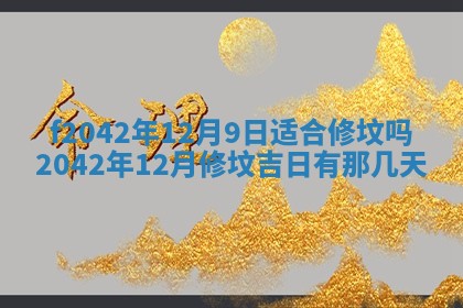 2026年3月份迎亲择吉:哪几天适合结婚