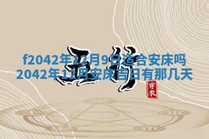 2026年3月份迎亲择吉:哪几天适合结婚