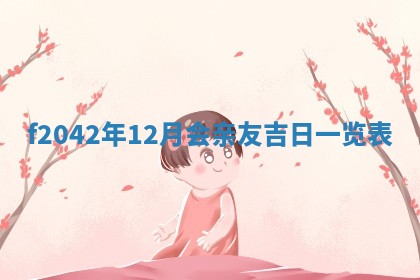 黄历2025年6月26日领证适宜吗