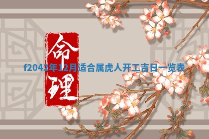 2026年3月份迎亲择吉:哪几天适合结婚