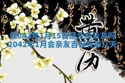 2026年3月份迎亲择吉:哪几天适合结婚