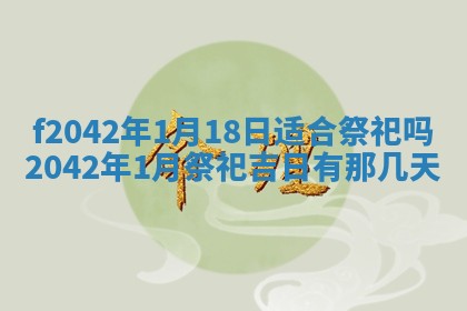 2026年3月份迎亲择吉:哪几天适合结婚