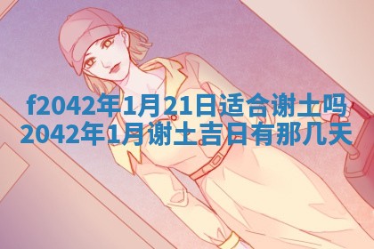 黄历2025年6月26日领证适宜吗