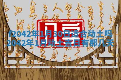2026年3月份迎亲择吉:哪几天适合结婚