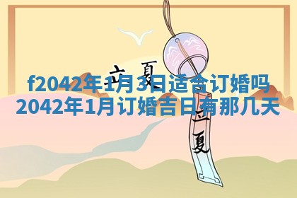 2026年3月份迎亲择吉:哪几天适合结婚