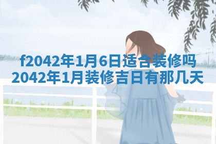 黄历2025年6月26日领证适宜吗