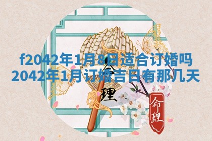 2026年3月份迎亲择吉:哪几天适合结婚