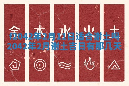 2026年3月房屋装修吉时查询：哪些日子适合装修