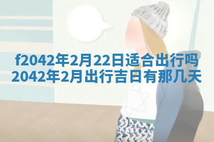 2026年3月房屋装修吉时查询：哪些日子适合装修