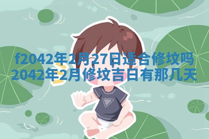 2026年3月房屋装修吉时查询：哪些日子适合装修