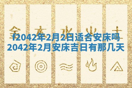2026年3月房屋装修吉时查询：哪些日子适合装修