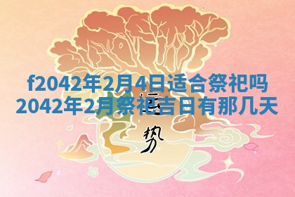 2026年3月份迎亲择吉:哪几天适合结婚