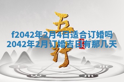 2026年3月份迎亲择吉:哪几天适合结婚
