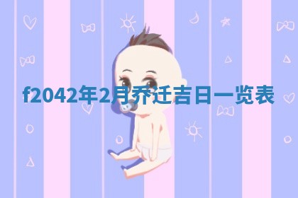2026年3月份迎亲择吉:哪几天适合结婚