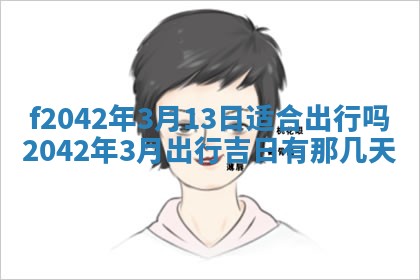 2026年3月房屋装修吉时查询：哪些日子适合装修