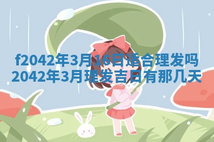2026年3月房屋装修吉时查询：哪些日子适合装修
