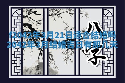 2026年3月房屋装修吉时查询：哪些日子适合装修