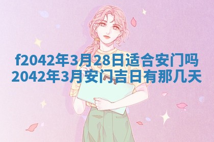 2026年3月房屋装修吉时查询：哪些日子适合装修