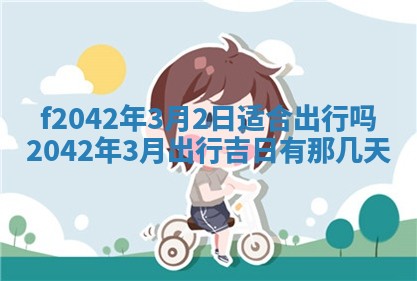 2026年3月房屋装修吉时查询：哪些日子适合装修