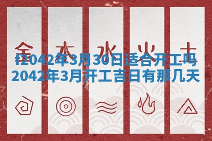 2026年3月房屋装修吉时查询：哪些日子适合装修