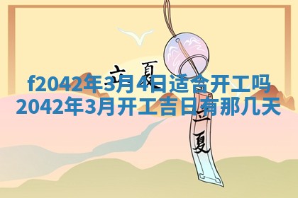 2026年3月房屋装修吉时查询：哪些日子适合装修