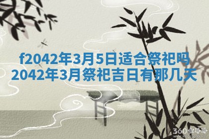 2026年3月份迎亲择吉:哪几天适合结婚