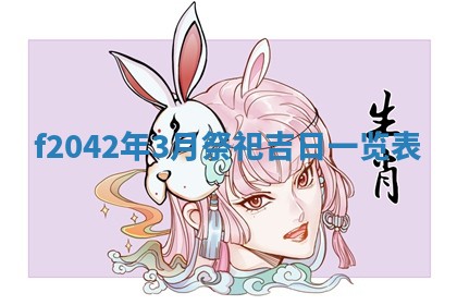 2026年3月份迎亲择吉:哪几天适合结婚