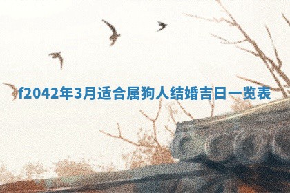 2026年3月份迎亲择吉:哪几天适合结婚