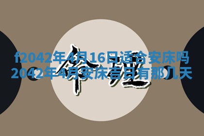 2026年3月房屋装修吉时查询：哪些日子适合装修