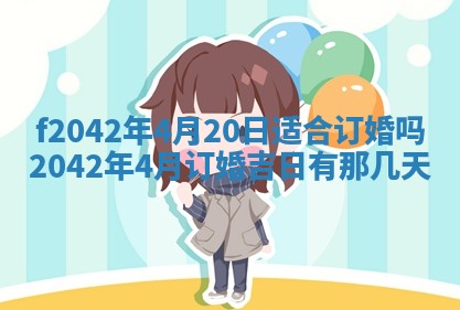 2026年3月份迎亲择吉:哪几天适合结婚