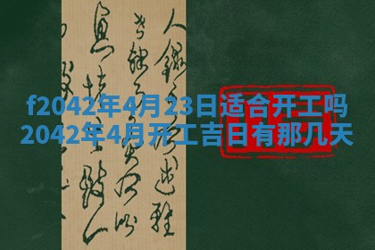 2026年3月房屋装修吉时查询：哪些日子适合装修