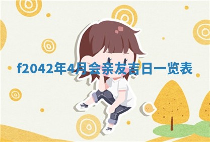 2026年3月份迎亲择吉:哪几天适合结婚