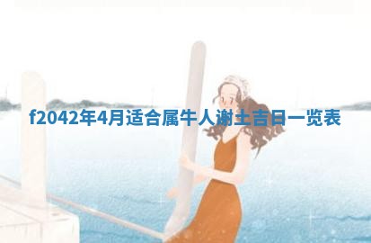 段姓2026年01月28日出生的男孩子命理分析与起名攻略