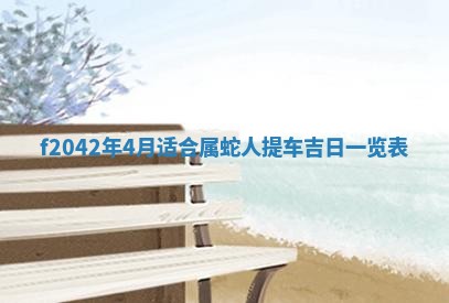 2026年3月份迎亲择吉:哪几天适合结婚