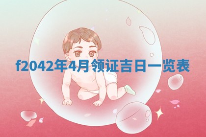 2026年3月份迎亲择吉:哪几天适合结婚