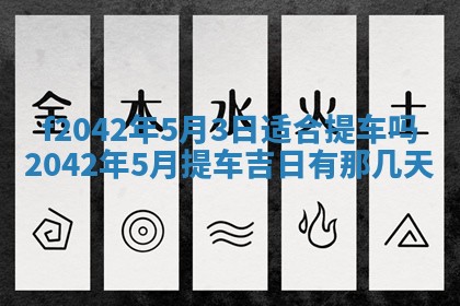 2026年3月房屋装修吉时查询：哪些日子适合装修