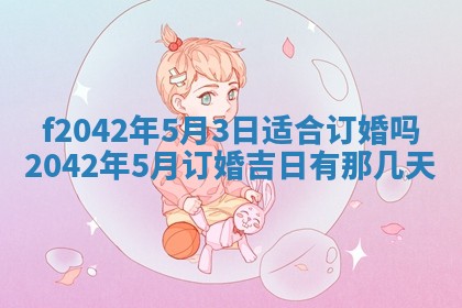 2026年3月房屋装修吉时查询：哪些日子适合装修