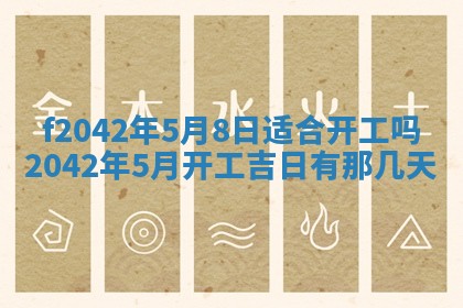 2026年3月房屋装修吉时查询：哪些日子适合装修