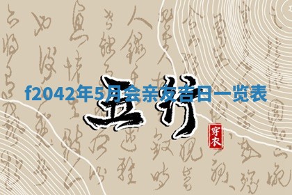 2026年3月份迎亲择吉:哪几天适合结婚