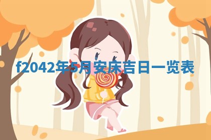 2026年3月份迎亲择吉:哪几天适合结婚