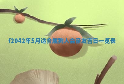 2026年3月房屋装修吉时查询：哪些日子适合装修